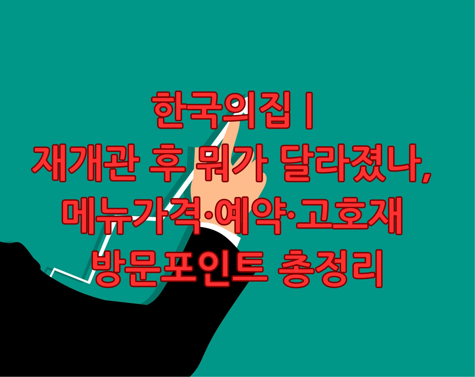 한국의집
