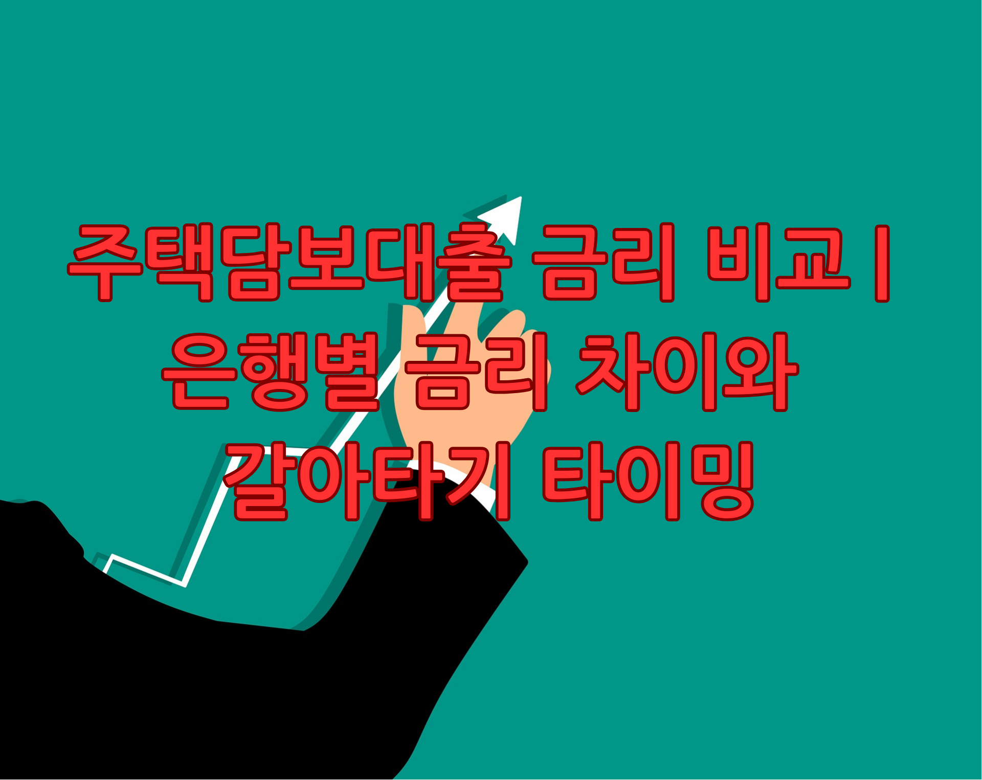 주택담보대출 금리 비교