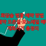 화담숲 벚꽃 예약 방법