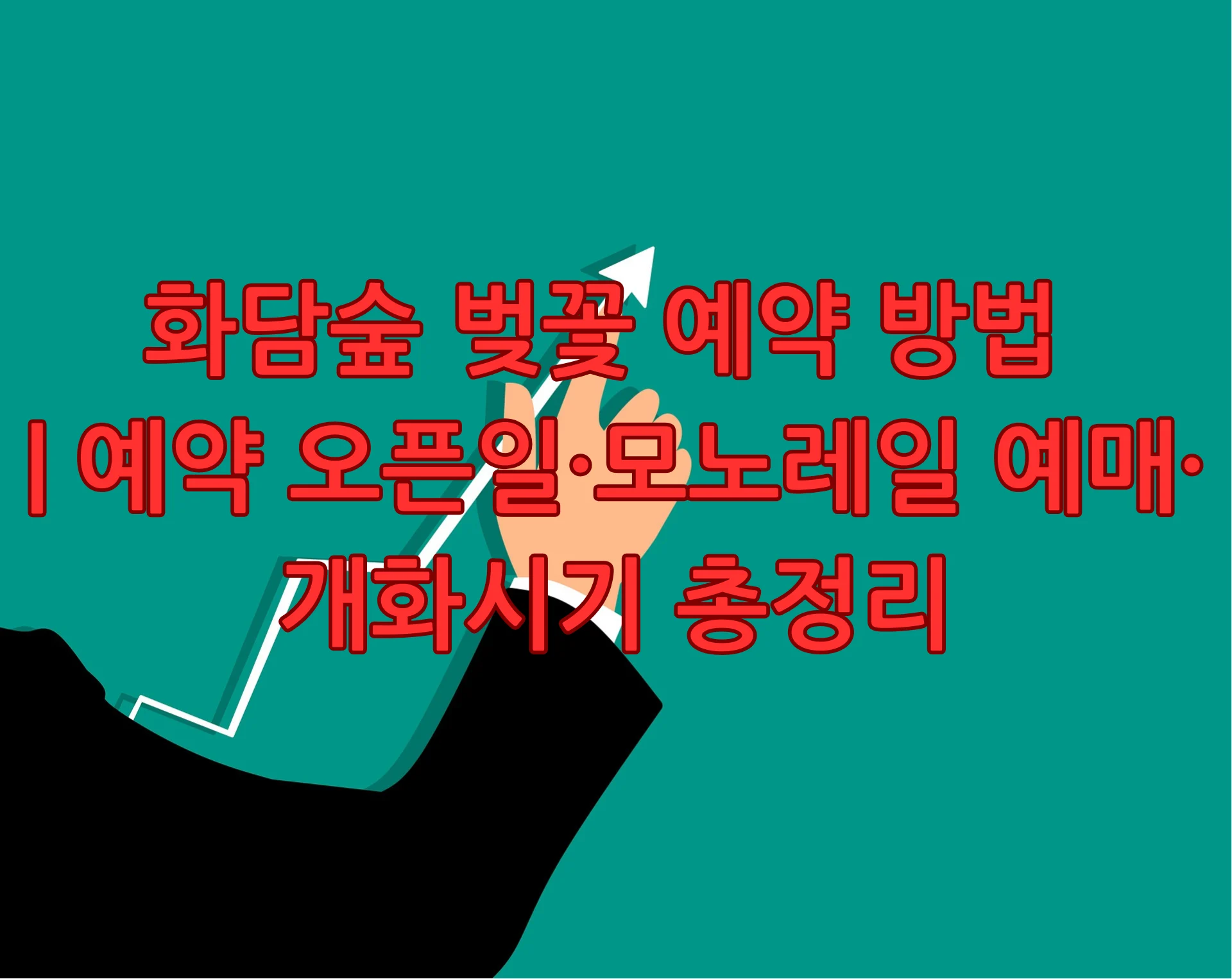 화담숲 벚꽃 예약 방법