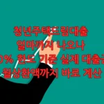 청년주택드림대출