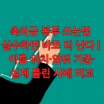 축의금 봉투 쓰는법