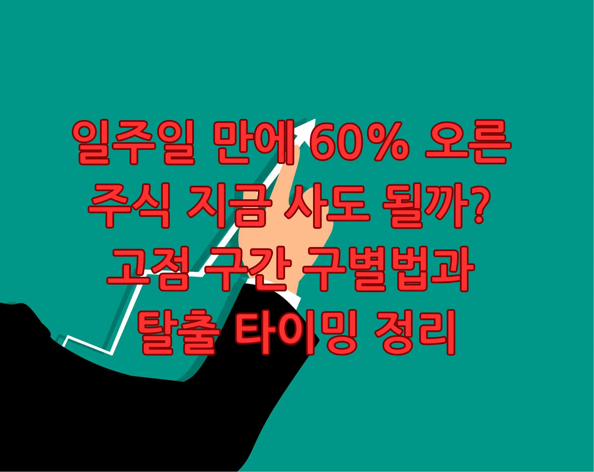 일주일 만에 60% 오른 주식