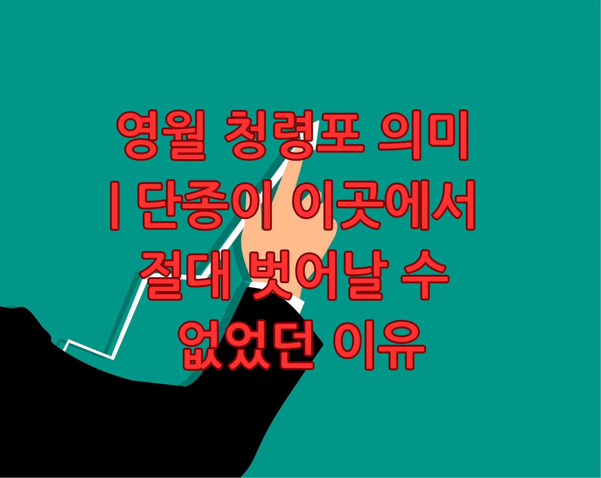 영월 청령포