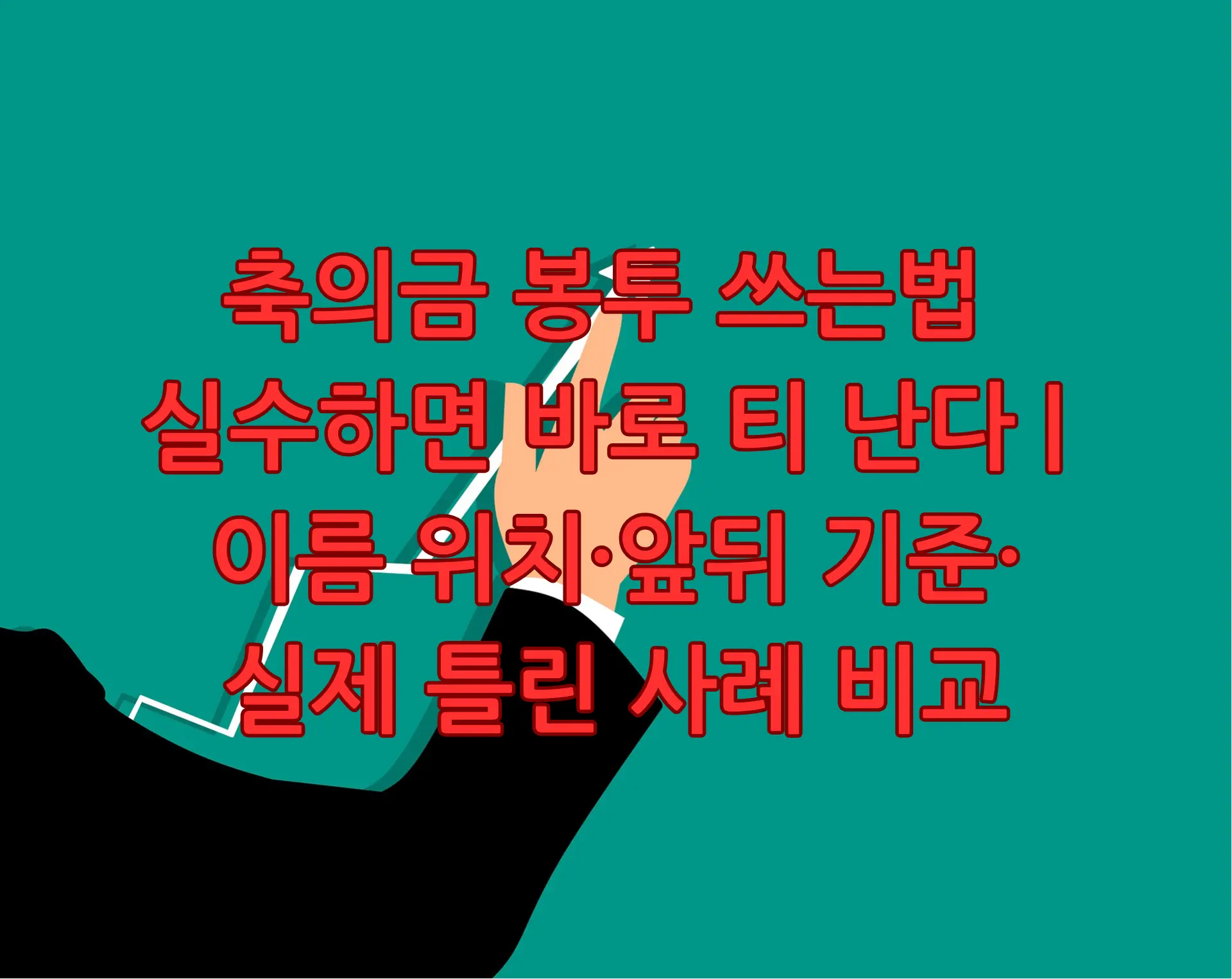 축의금 봉투 쓰는법