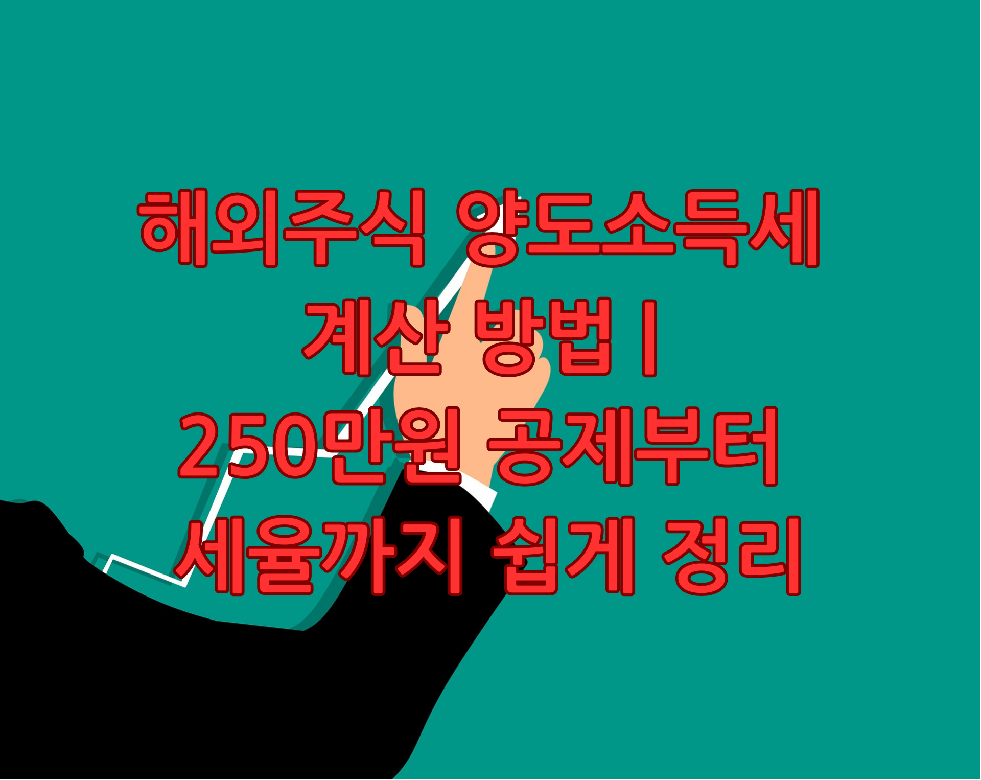 해외주식 양도소득세 계산 방법