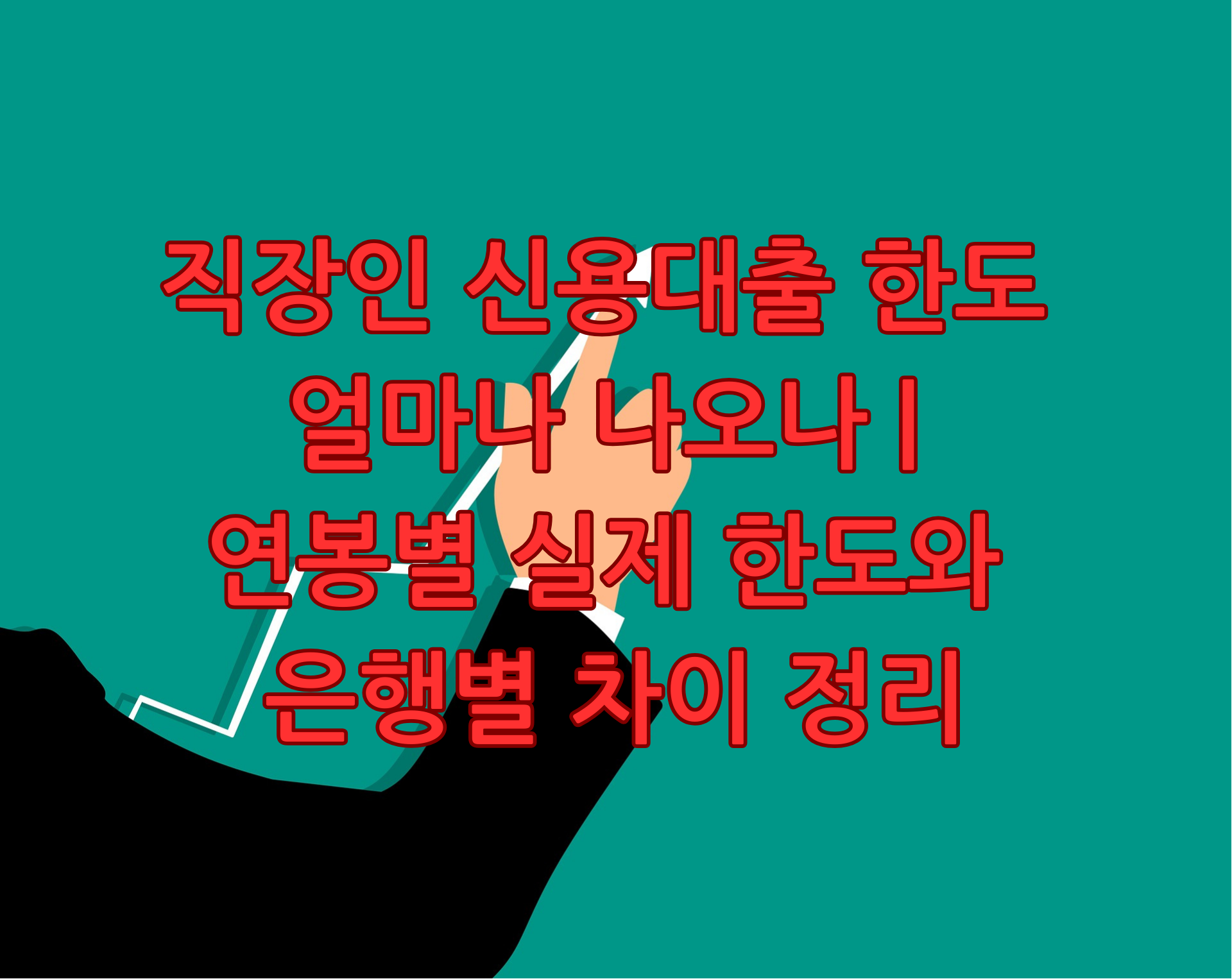 직장인 신용대출 한도