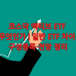 코스닥 액티브 ETF