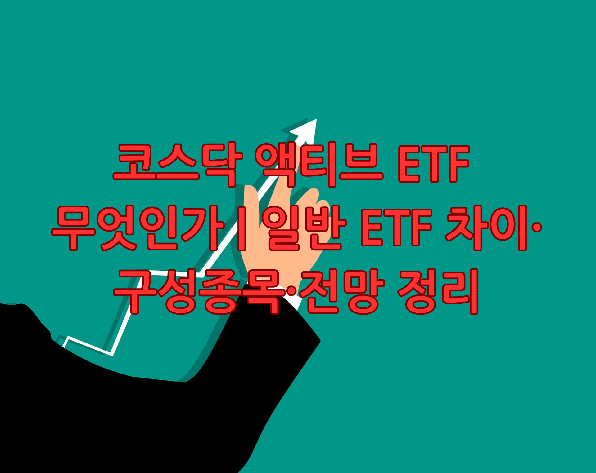 코스닥 액티브 ETF