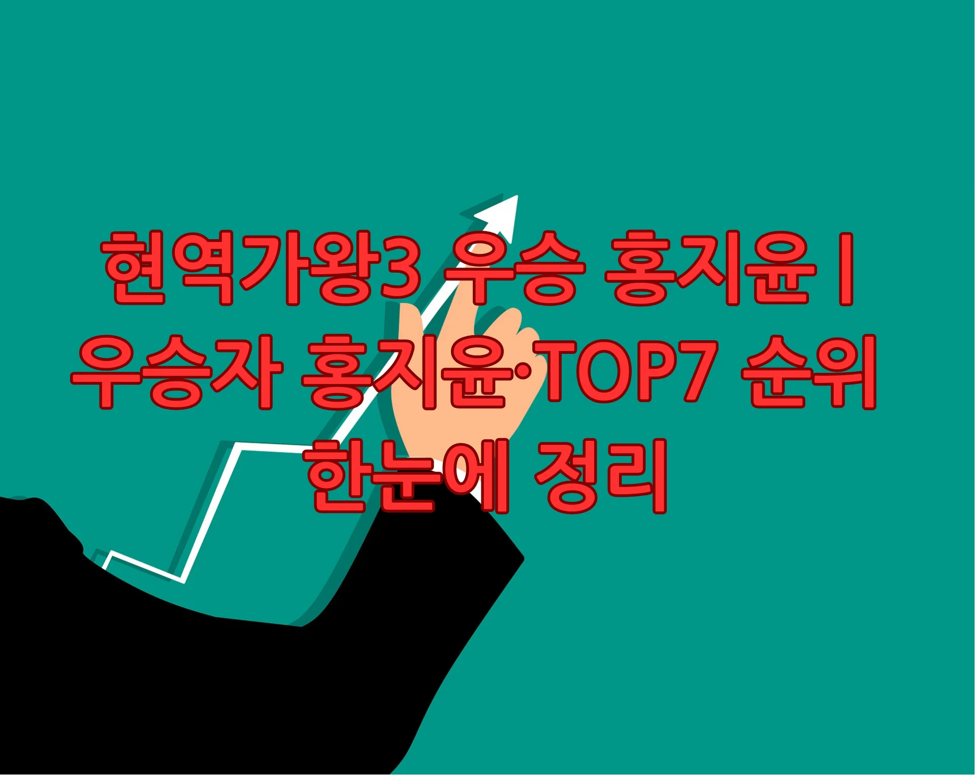 현역가왕3 우승 홍지윤