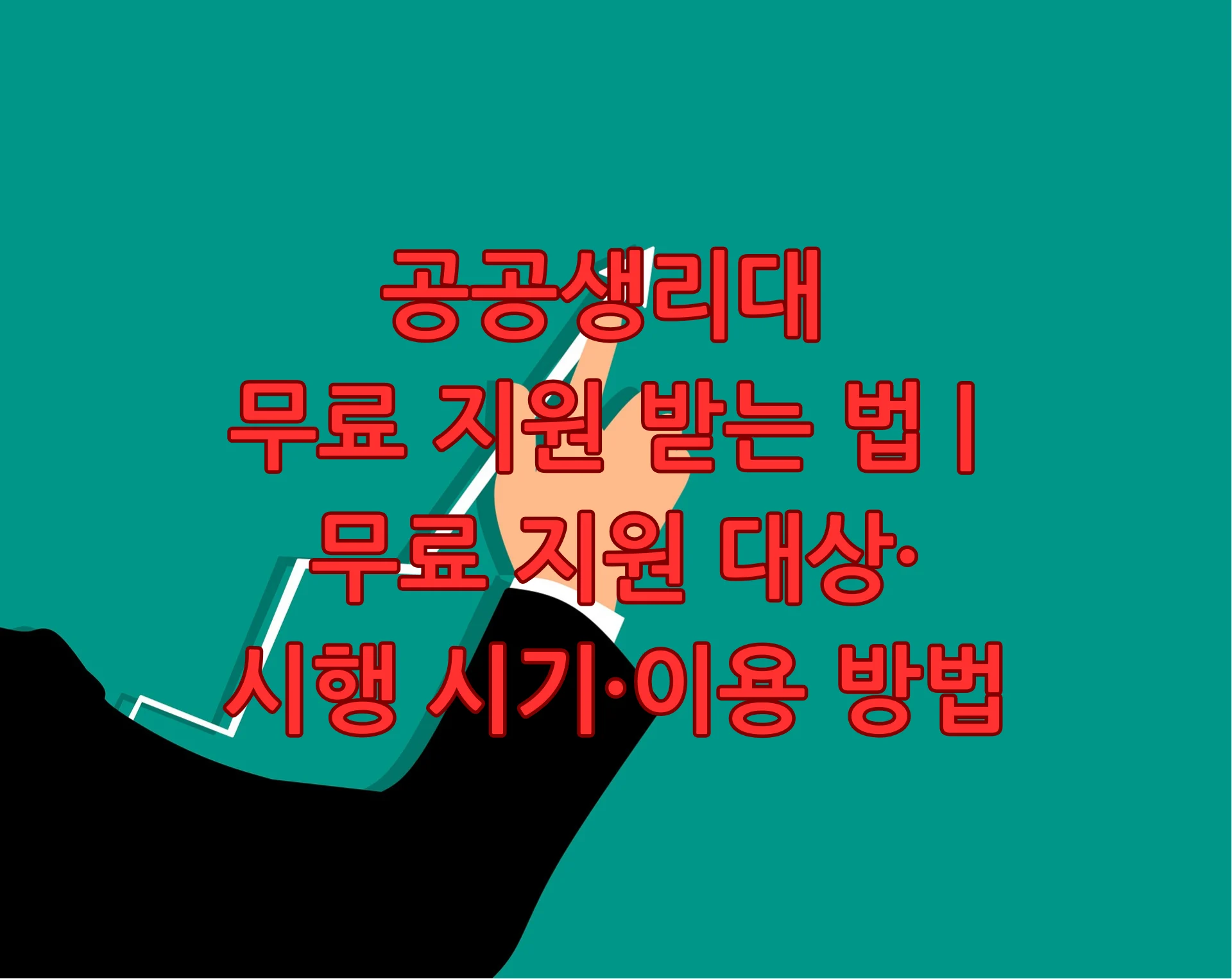 공공생리대 무료 지원 받는 법