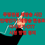 무명전설 재방송 시간