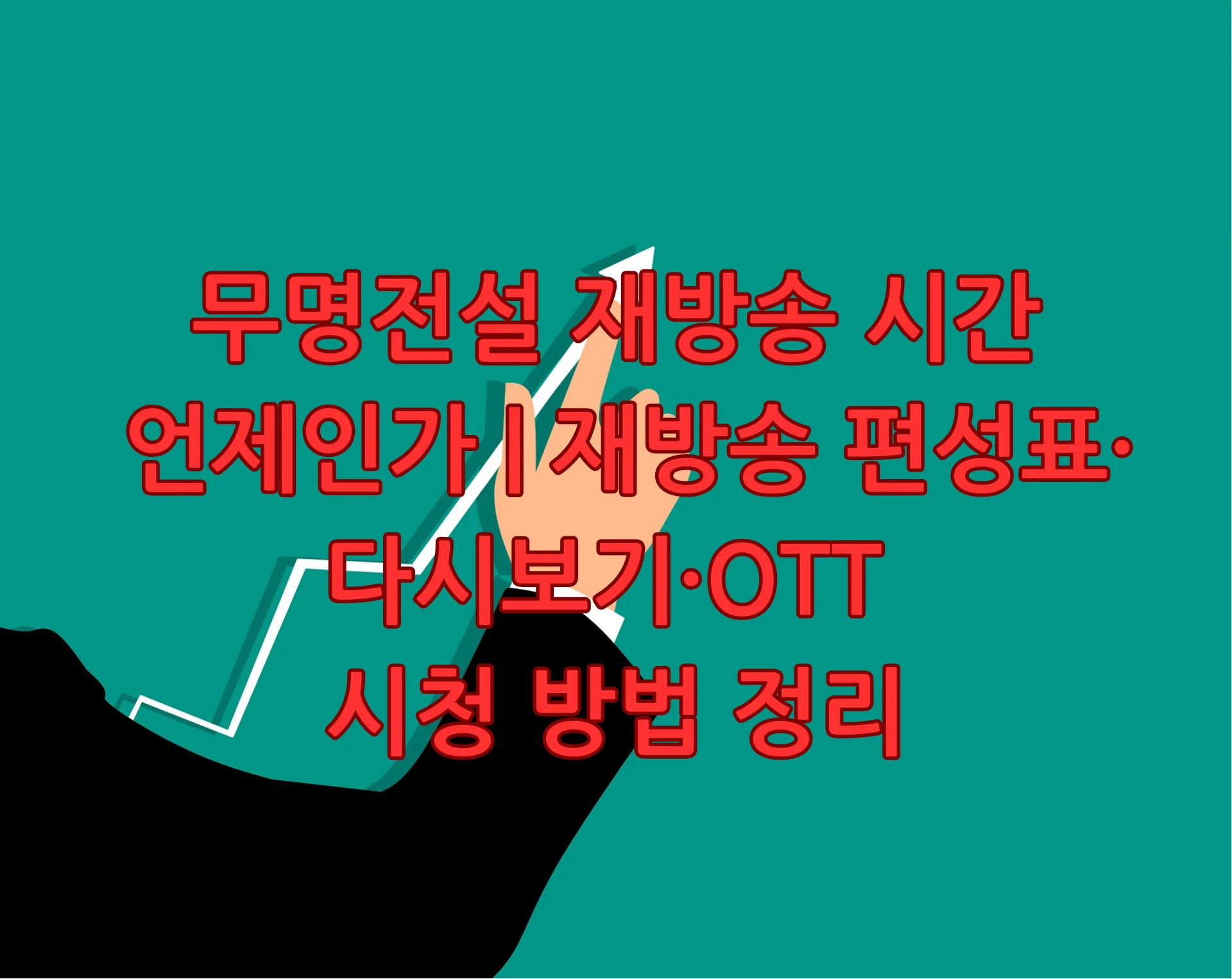 무명전설 재방송 시간