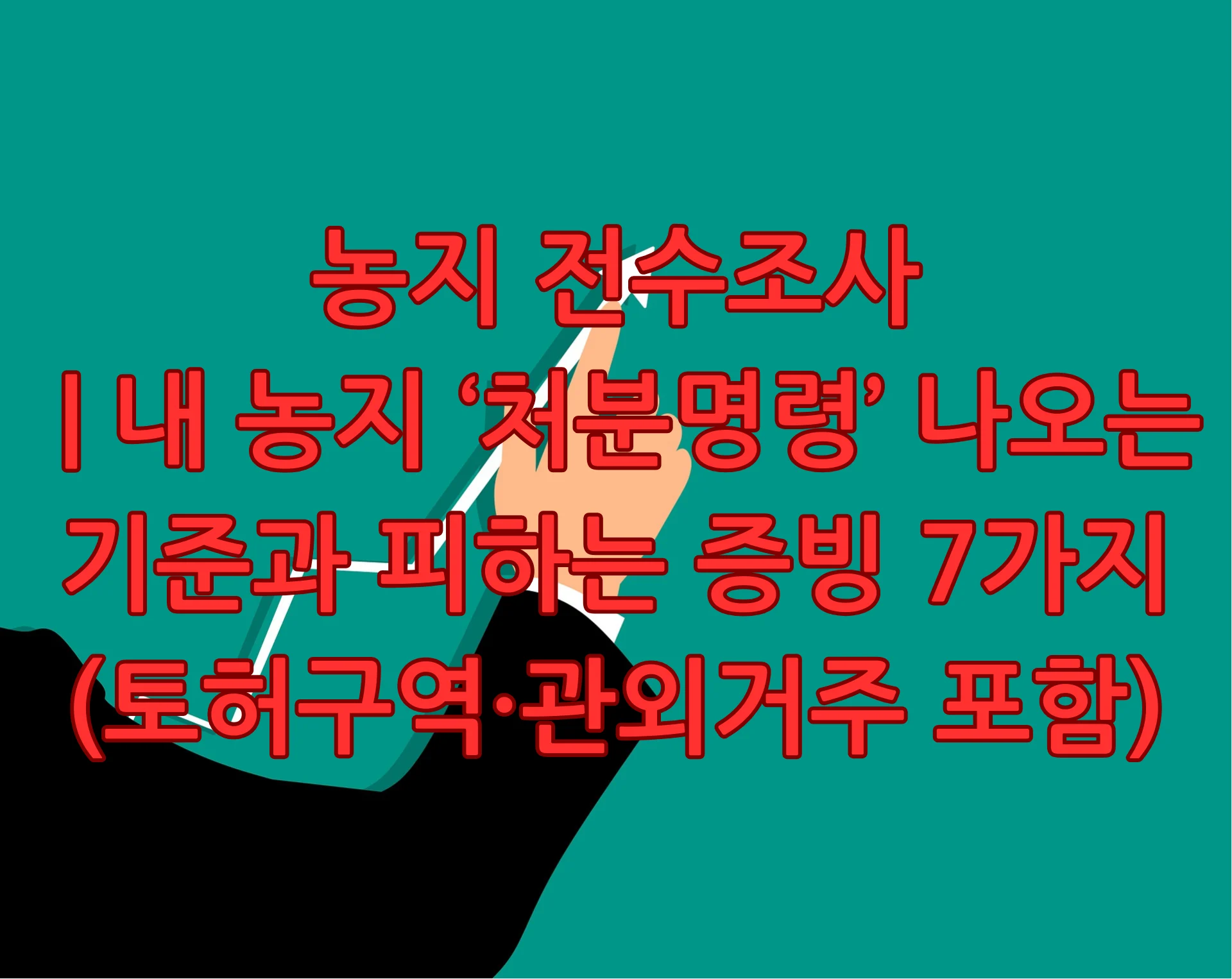 농지 전수조사