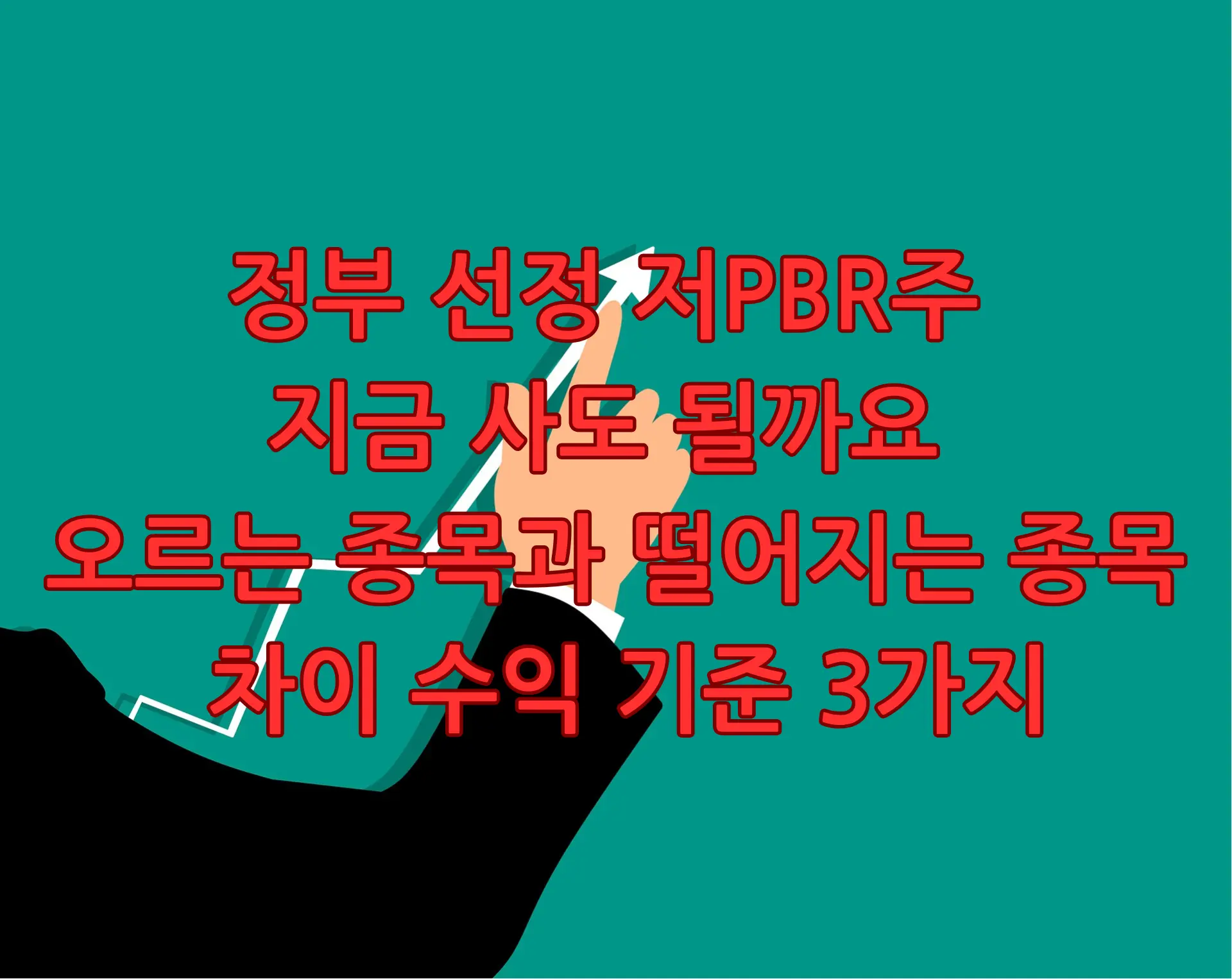 정부 선정 저PBR주