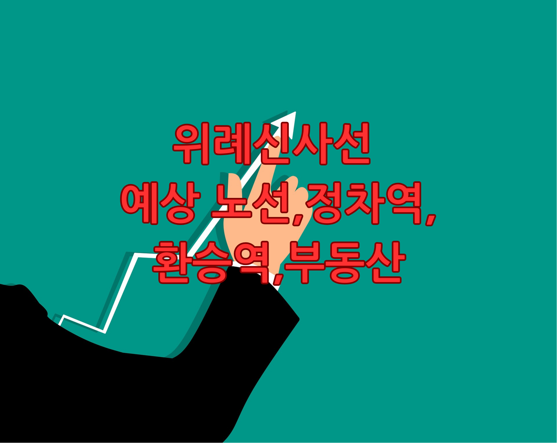 위례신사선 예상 노선,정차역,환승역,부동산