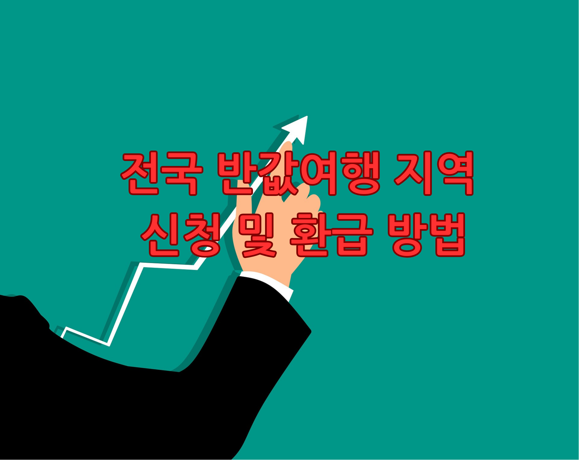 전국 반값여행 지역 신청 및 환급 방법