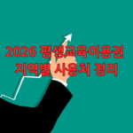 2026 평생교육이용권 지역별 사용처