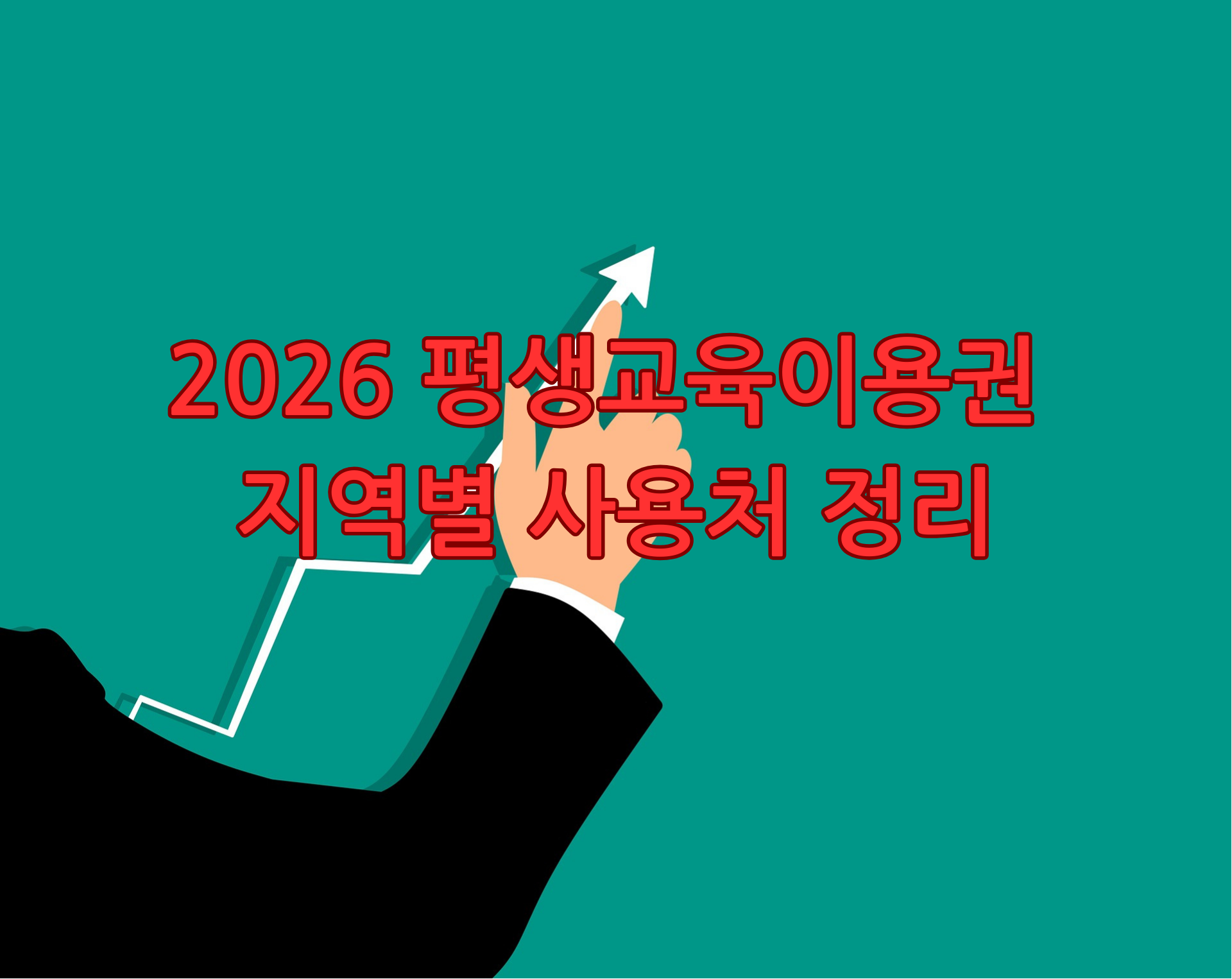 2026 평생교육이용권 지역별 사용처