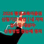 2026 평생교육이용권 신청기간
