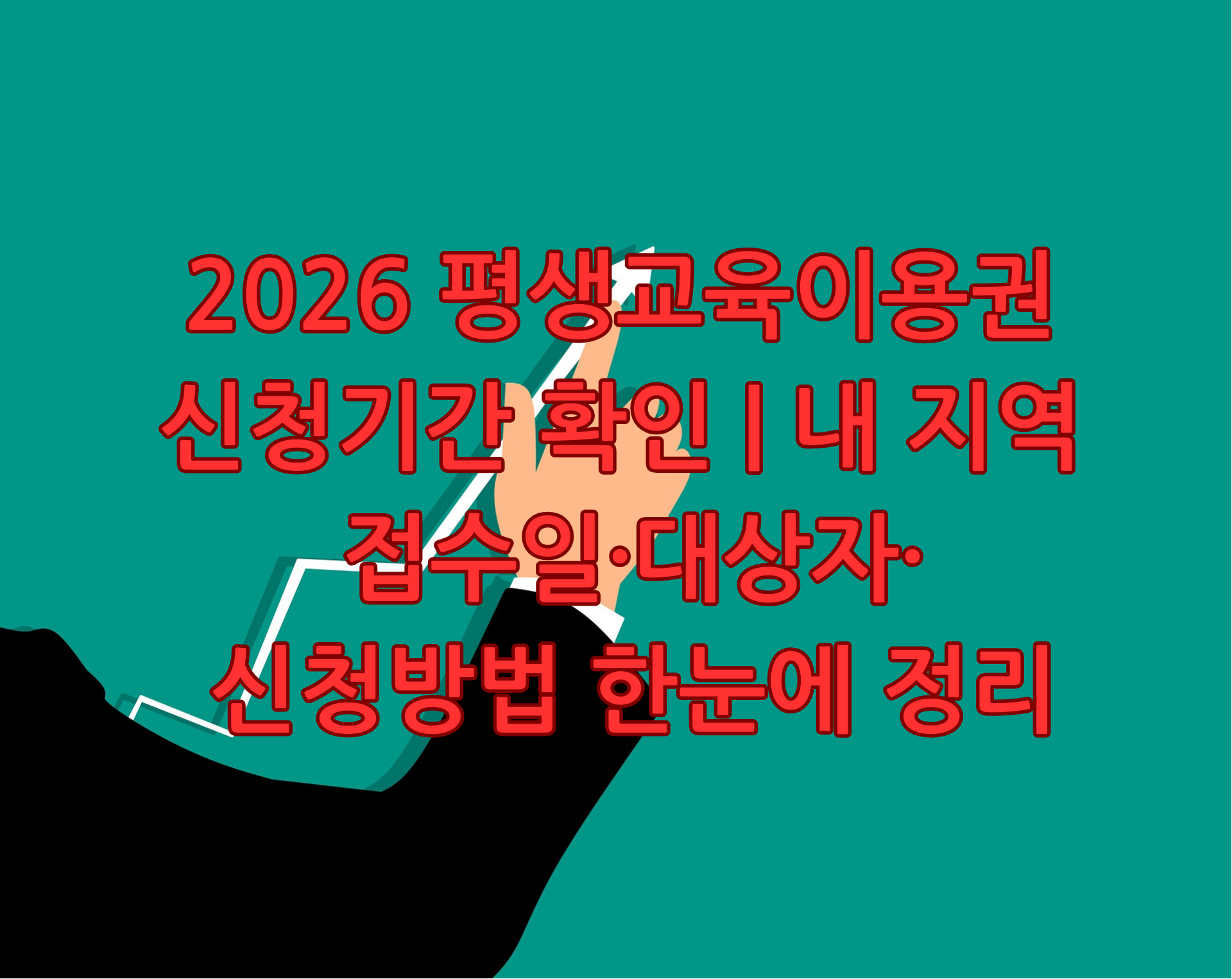 2026 평생교육이용권 신청기간