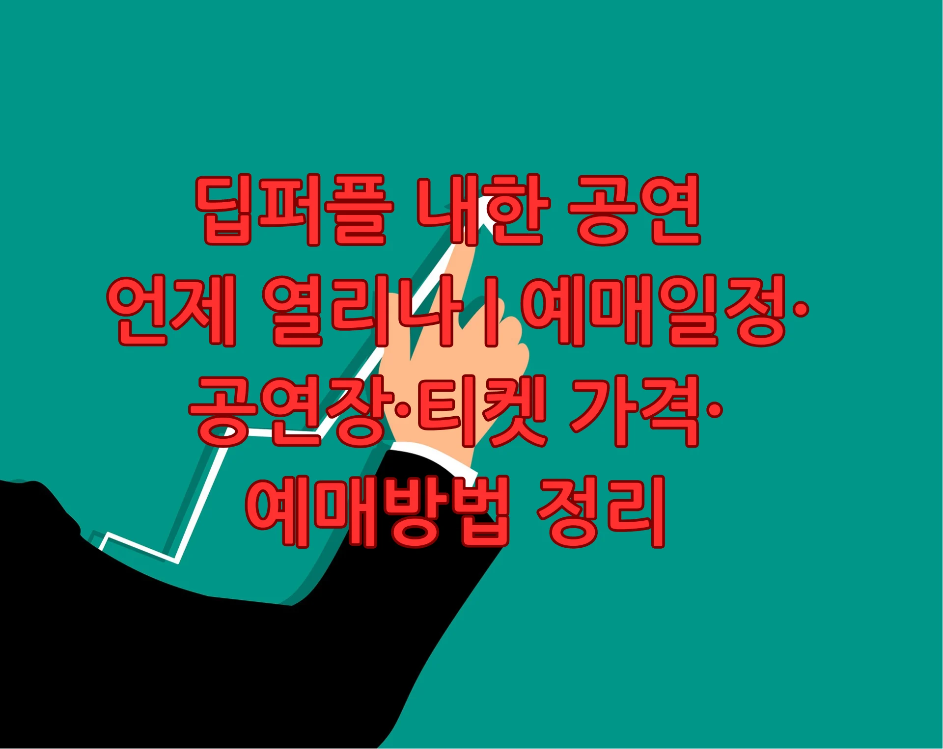 딥퍼플 내한 공연 예매