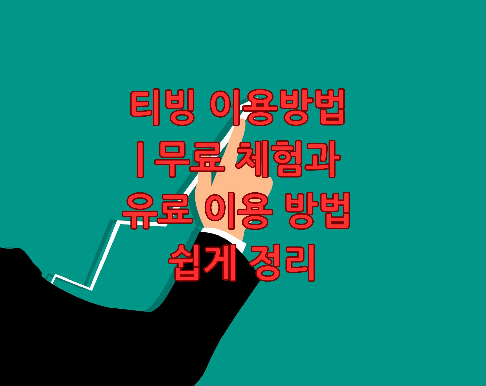 티빙 이용방법