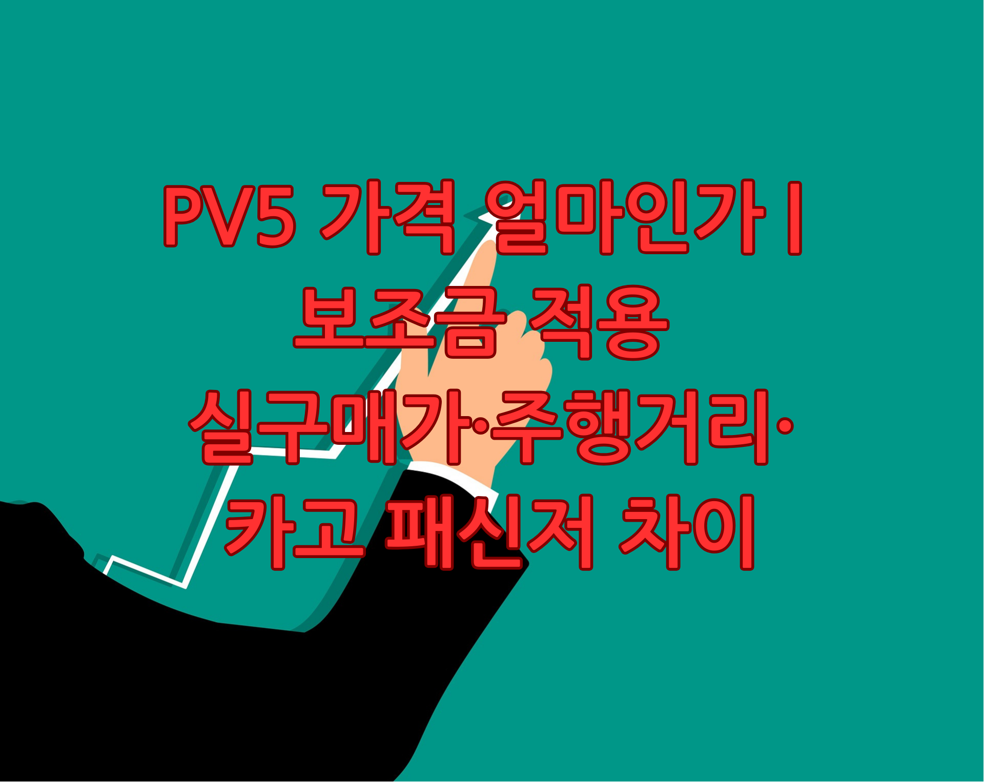 PV5 가격