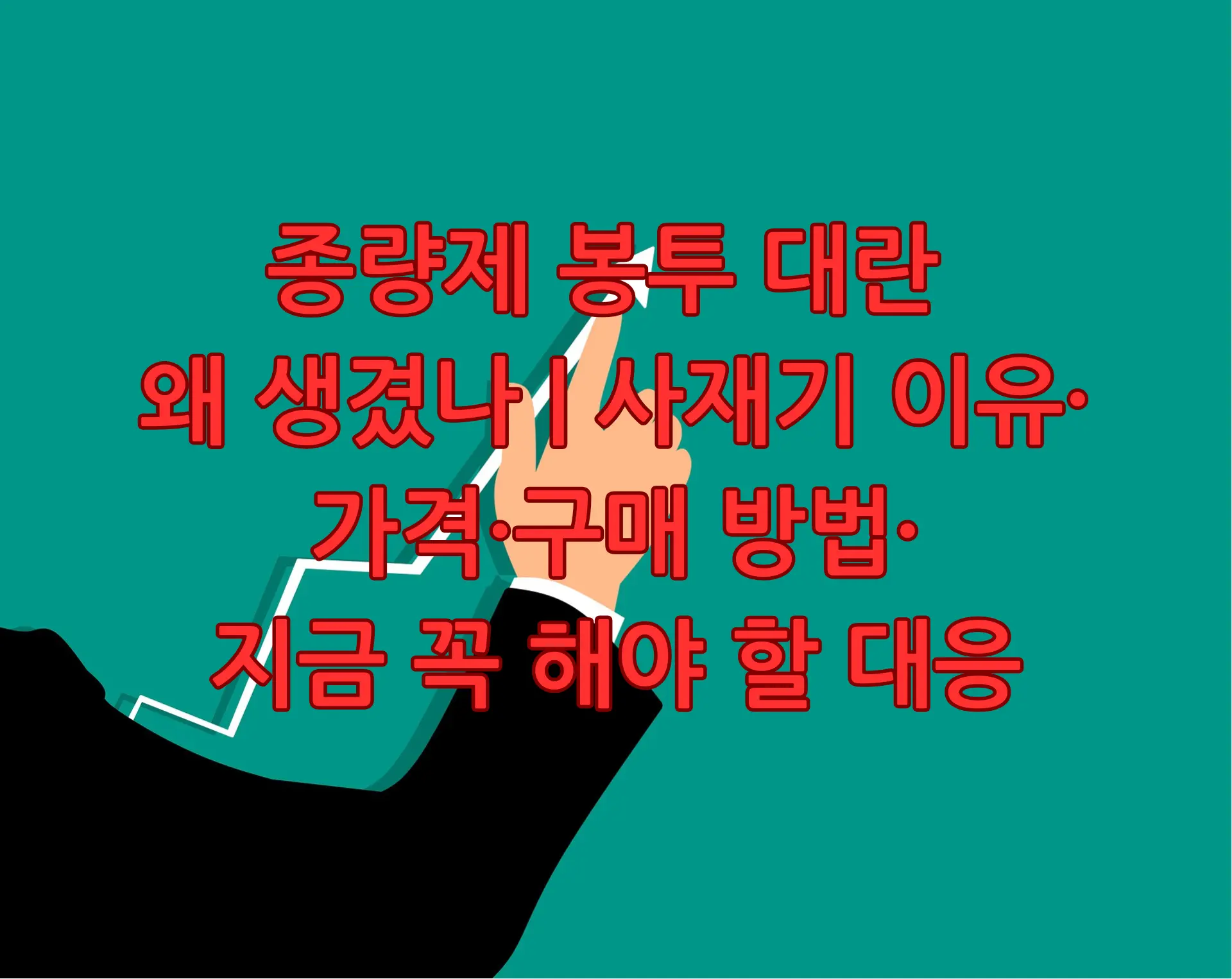 종량제 봉투 대란