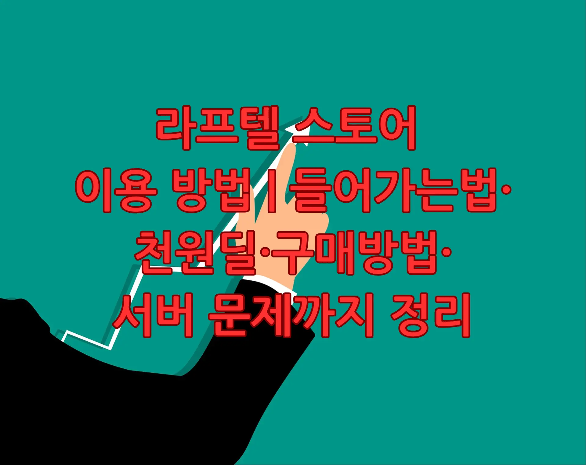 라프텔 스토어