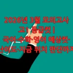 2026년 3월 모의고사 고1 등급컷