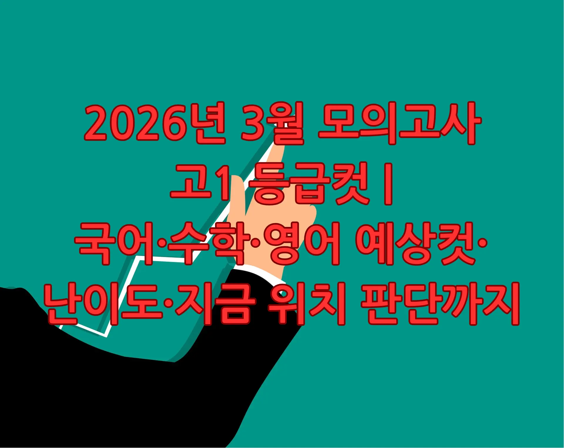 2026년 3월 모의고사 고1 등급컷