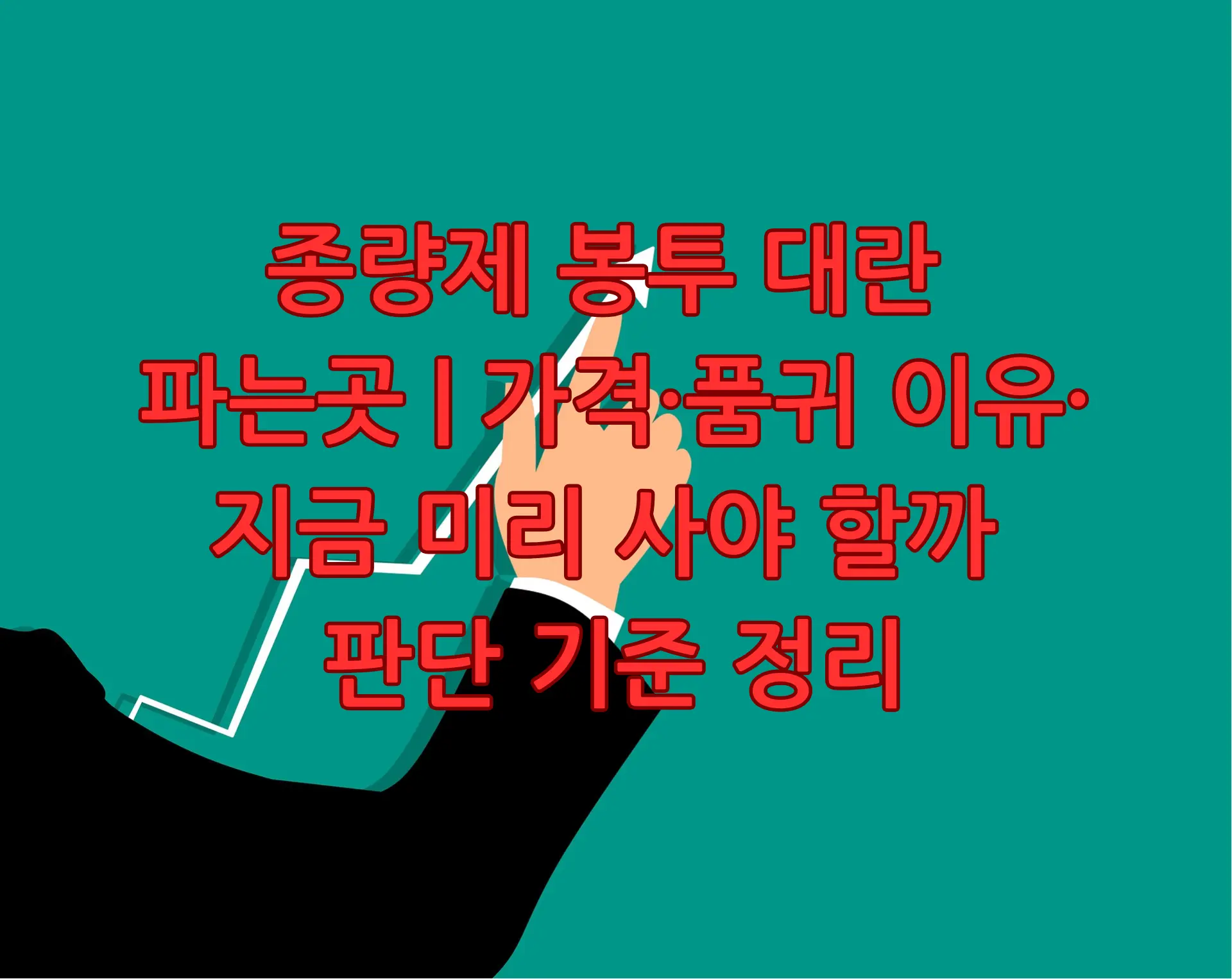 종량제 봉투
