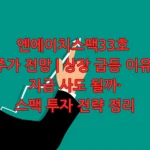엔에이치스팩33호 주가