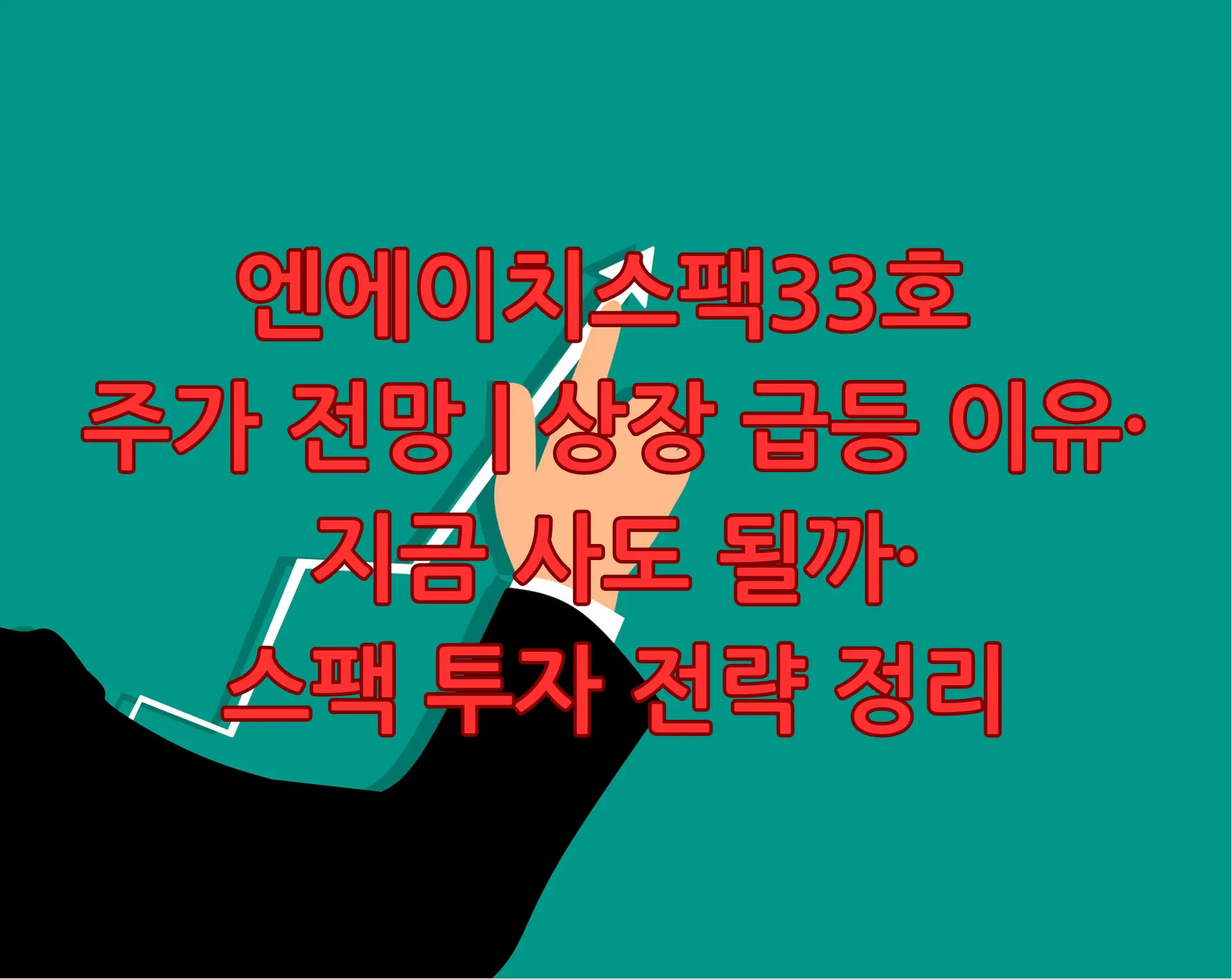 엔에이치스팩33호 주가