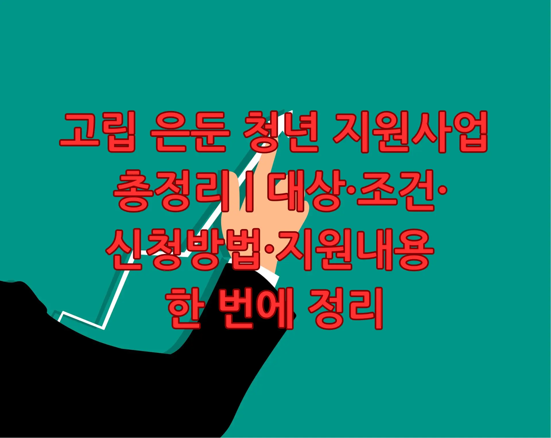 고립 은둔 청년