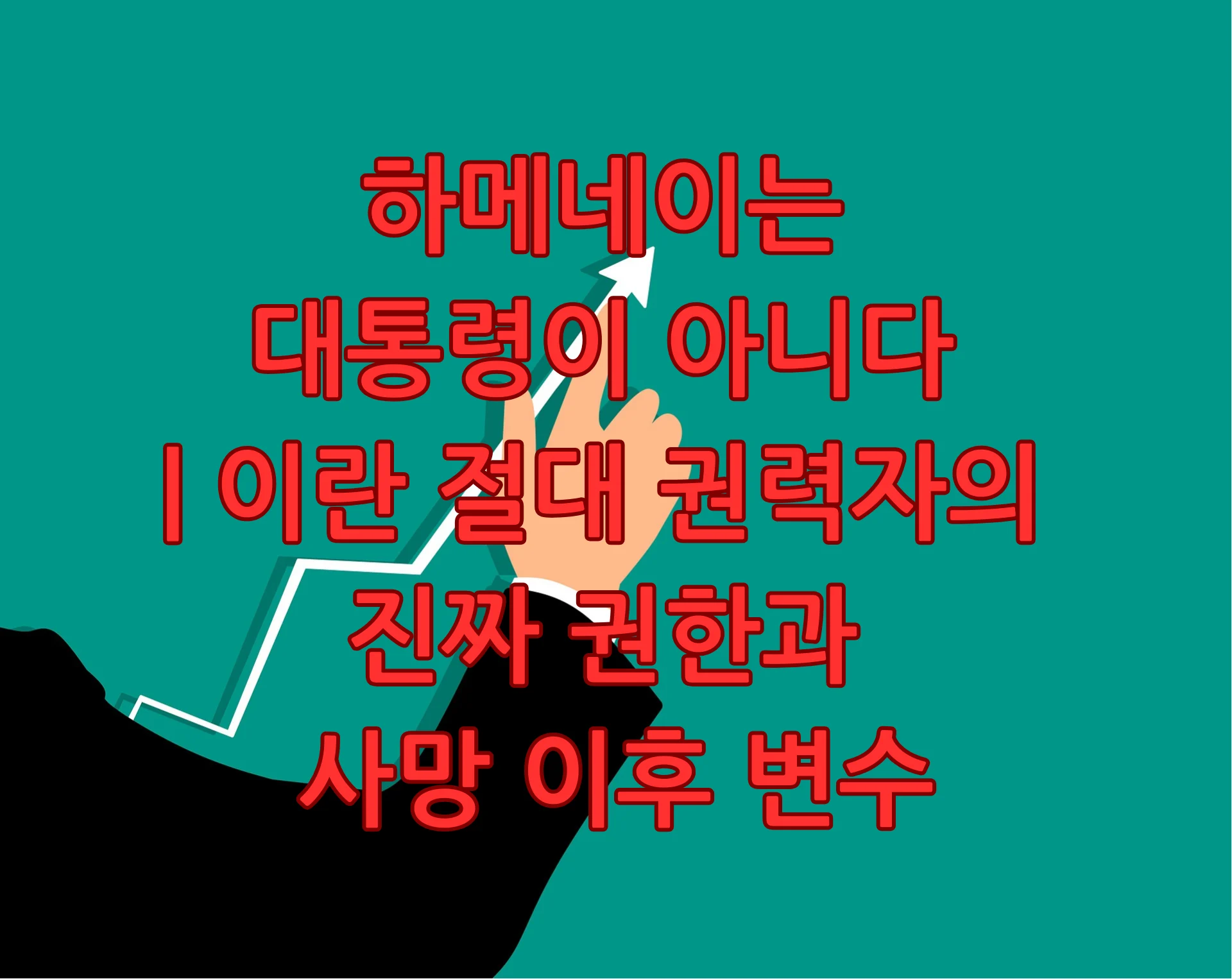 하메네이