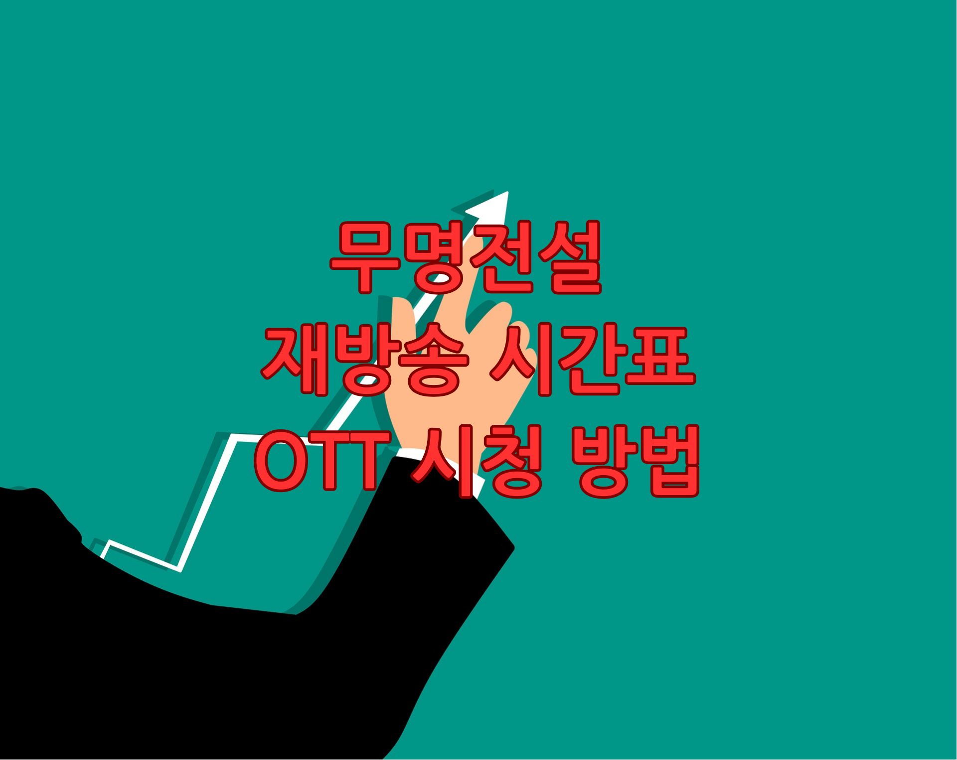 무명전설 재방송 시간표