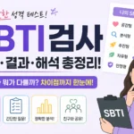 SBTI검사