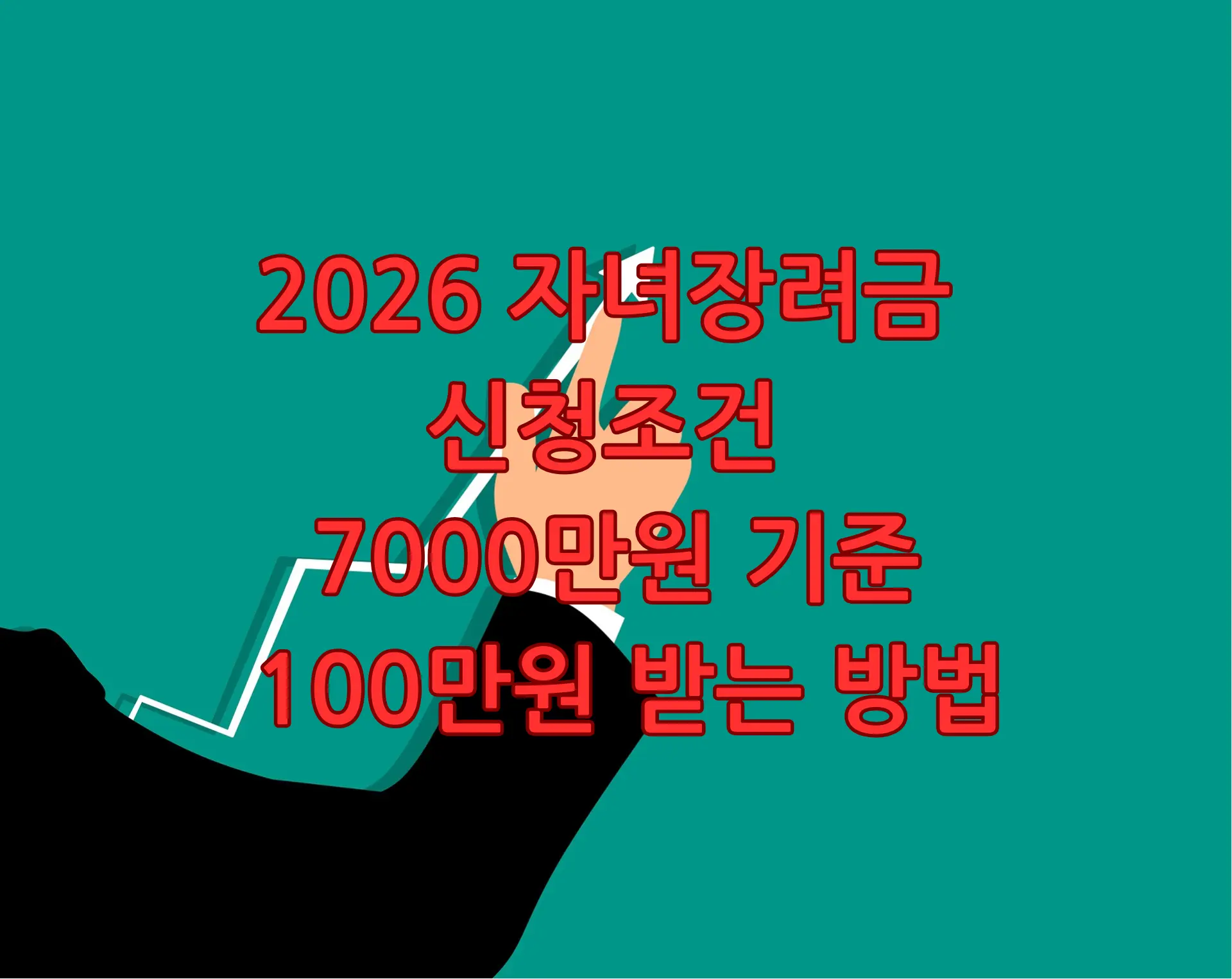 2026 자녀장려금