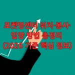 포켓멍센터 위치