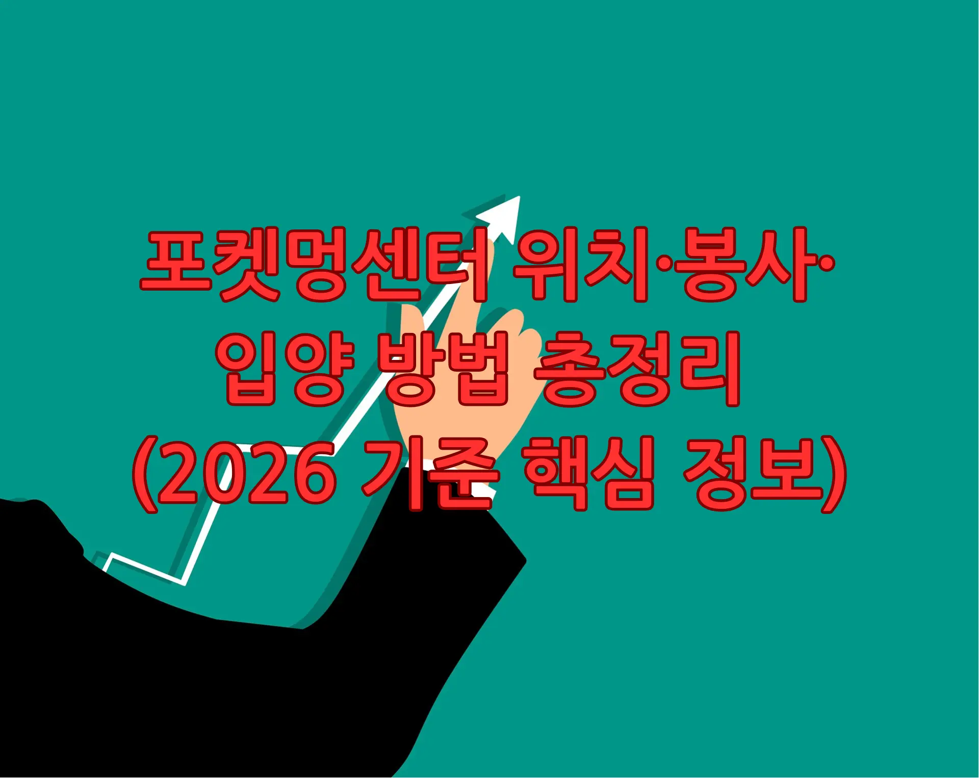 포켓멍센터 위치