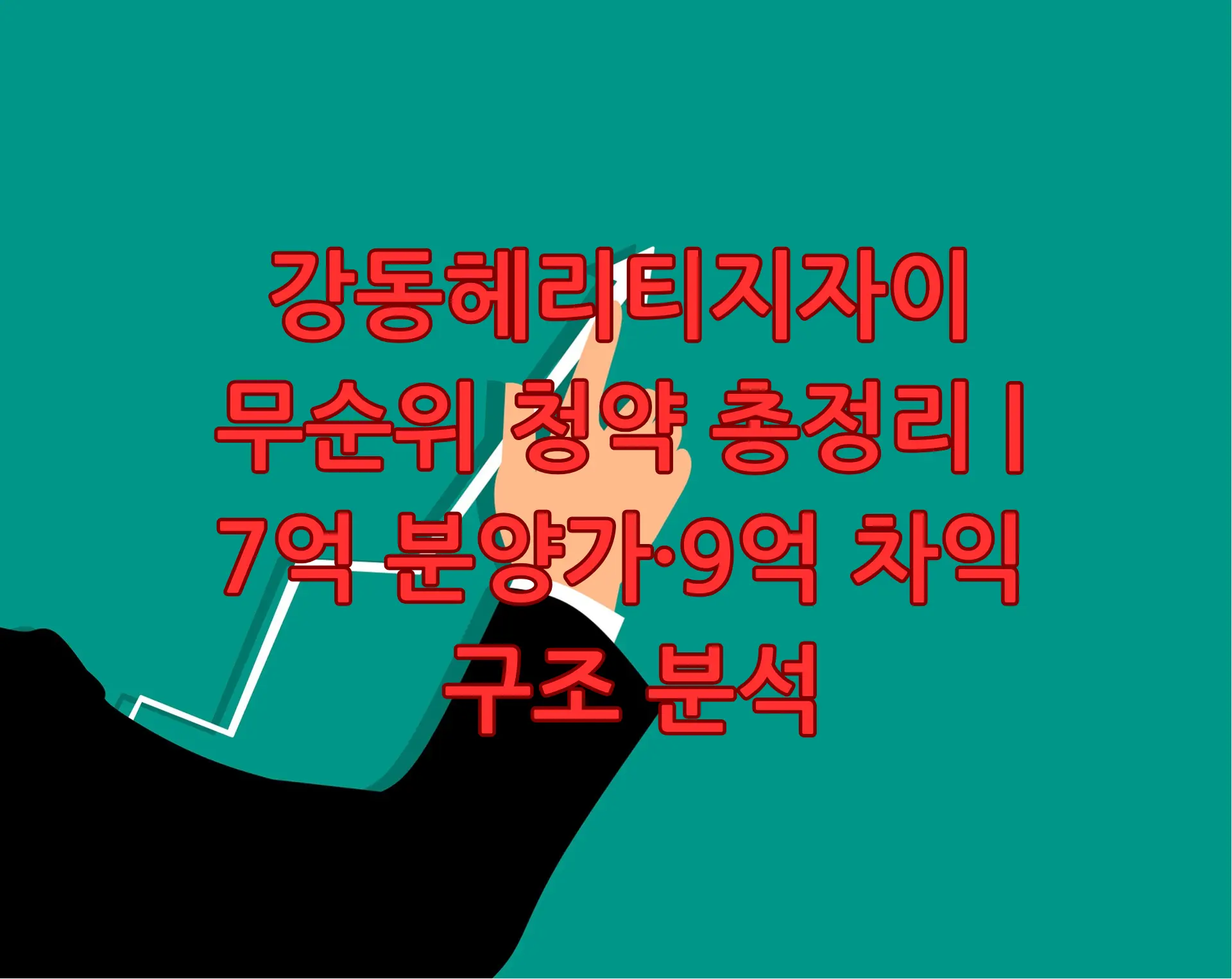 강동헤리티지자이