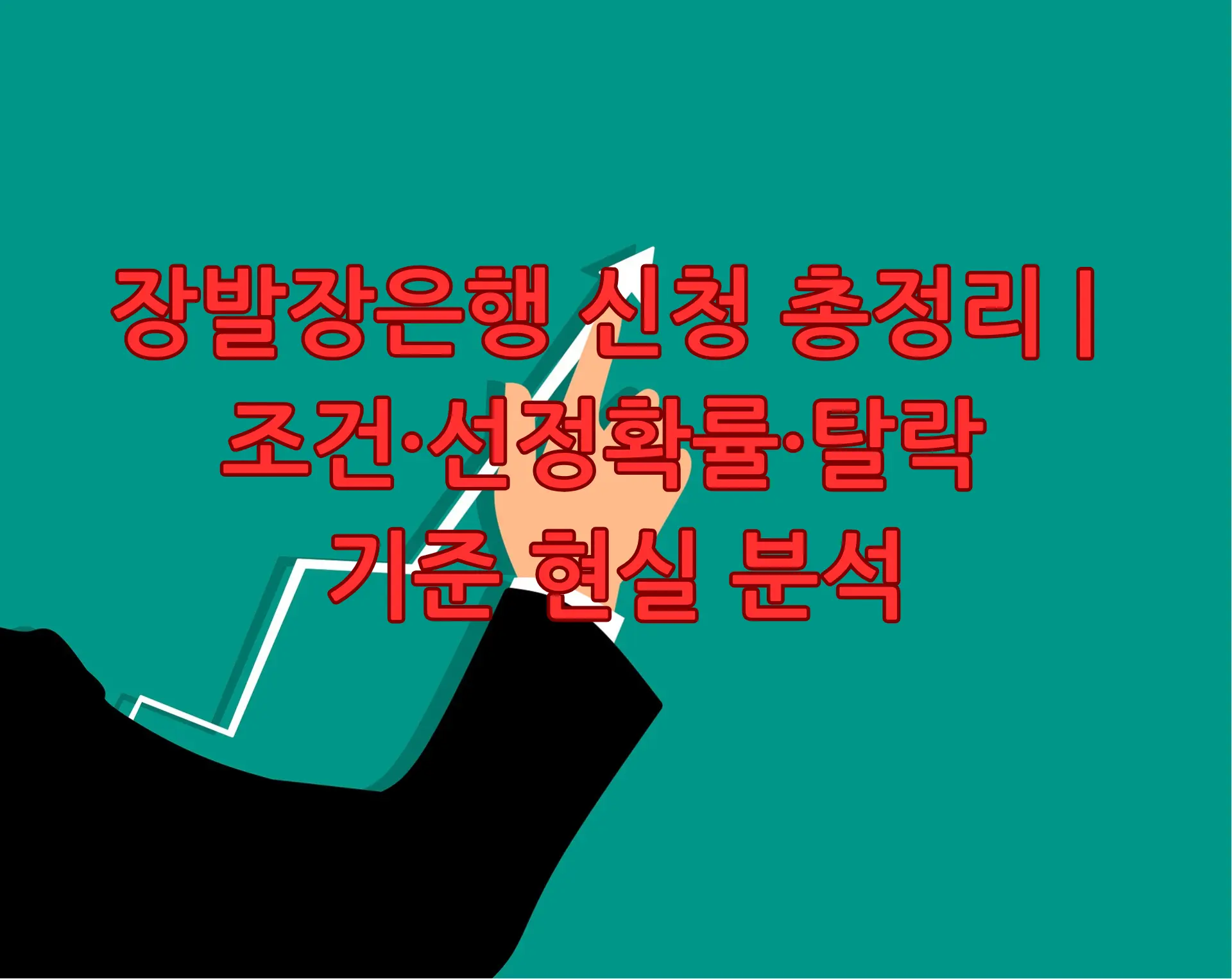 장발장은행 신청