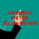 숙박세일페스타