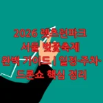 렛츠런파크 서울 벚꽃축제