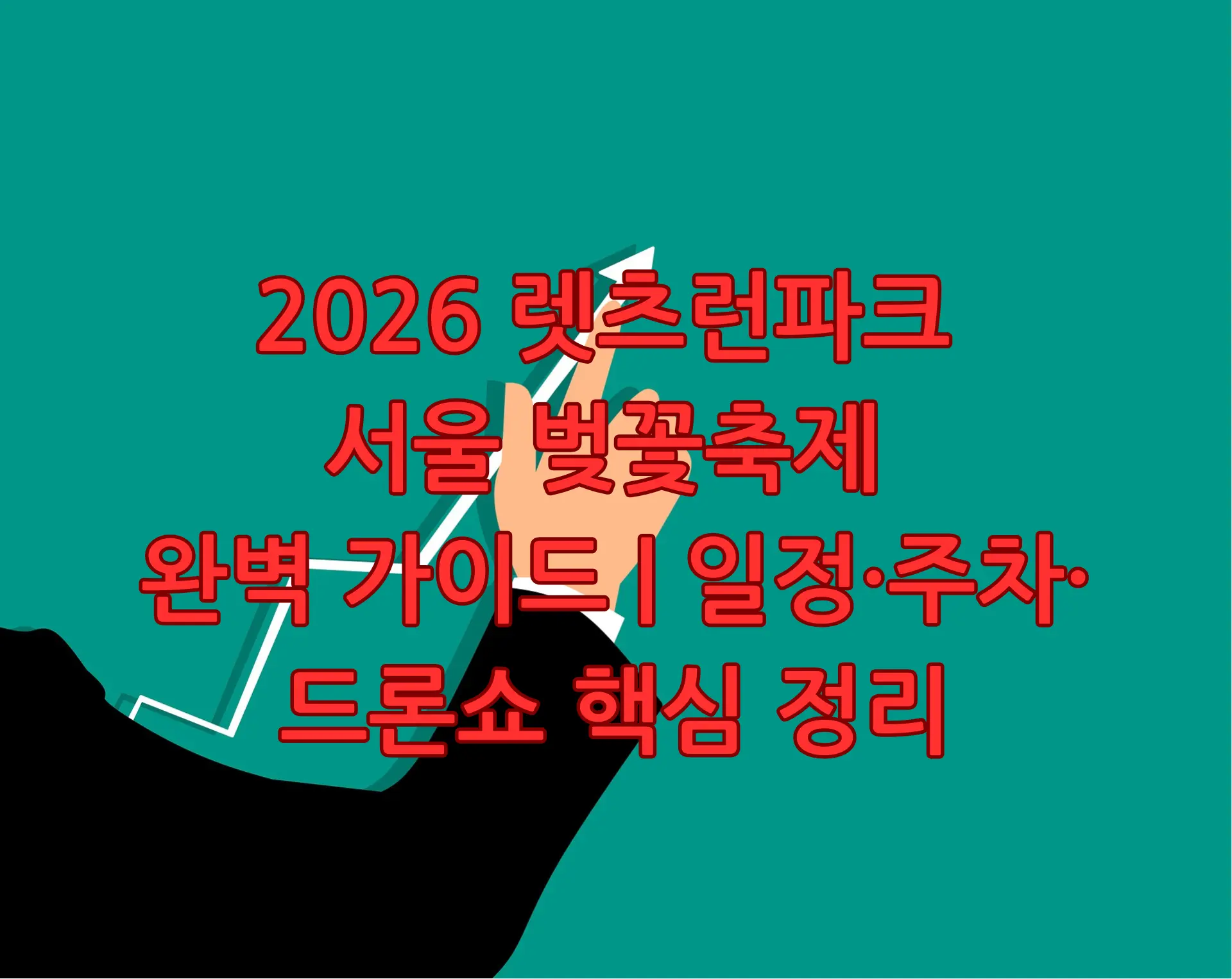 렛츠런파크 서울 벚꽃축제