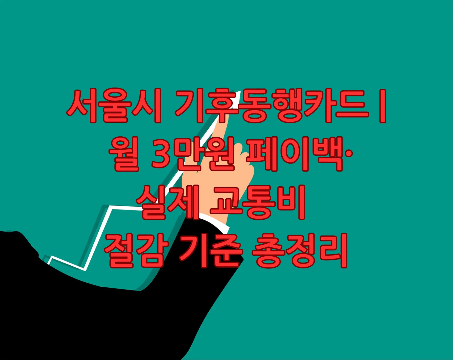 서울시 기후동행카드