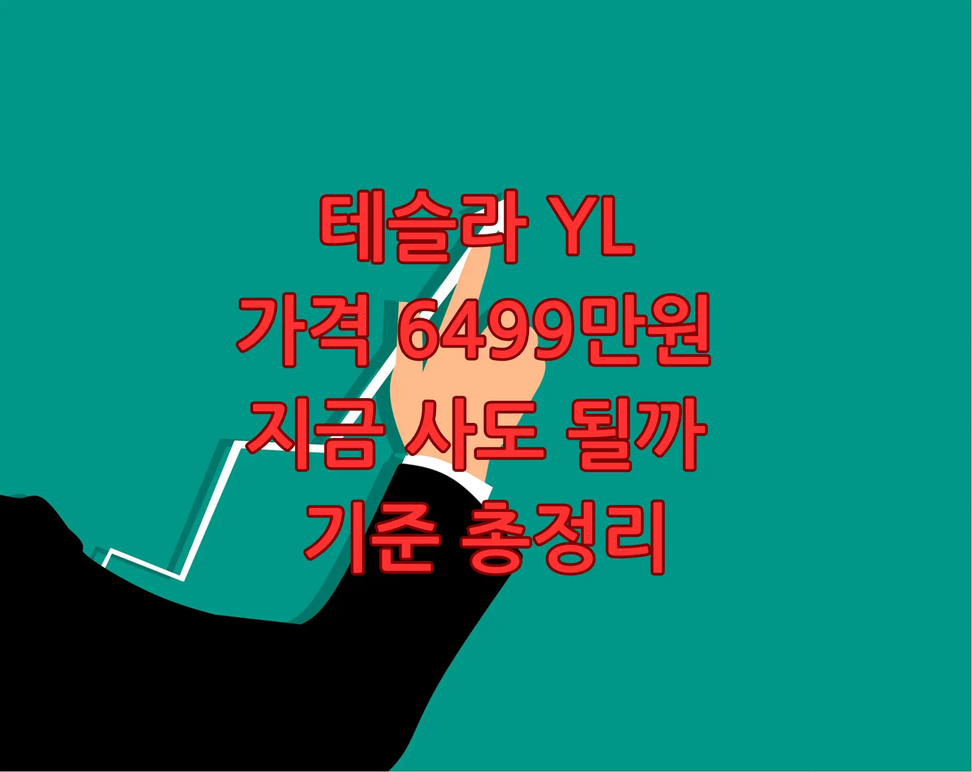 테슬라 YL 가격