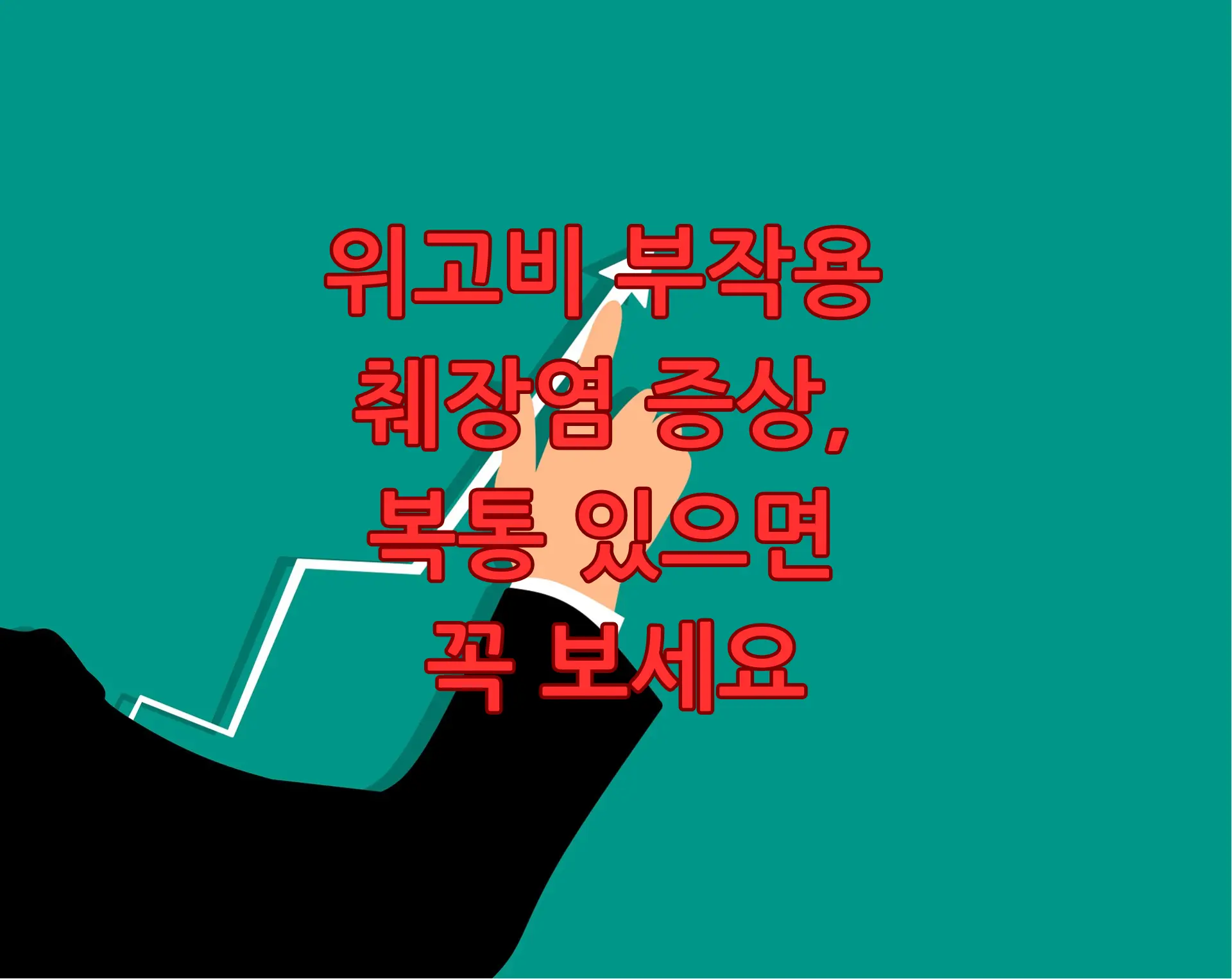 위고비 부작용